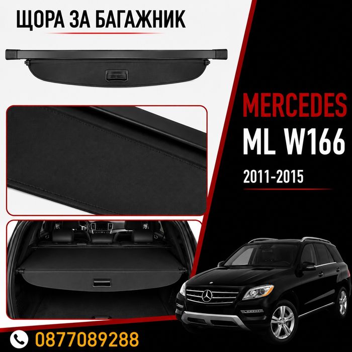 Щора за багажник за Mercedes ML W166 2011-2015 нова предпазна щора за багажник за мерцедес мл