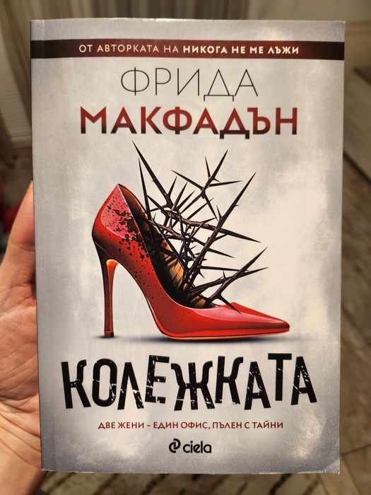 Продавам книгата "Колежката" на Фрида Макфадън