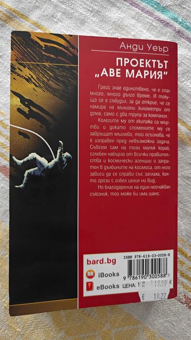 Книга "Проектът Аве Мария"