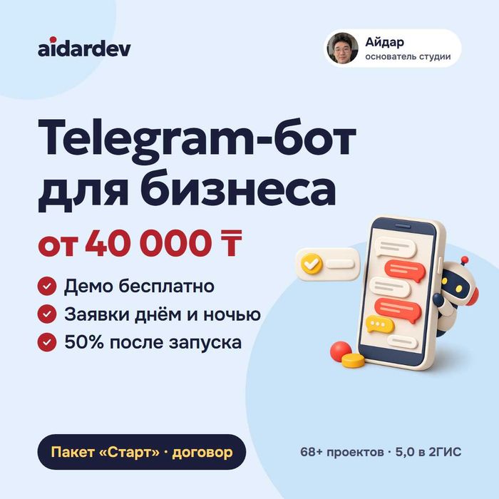 Telegram-бот для бизнеса под ключ от 40 000 ₸, демо бесплатно