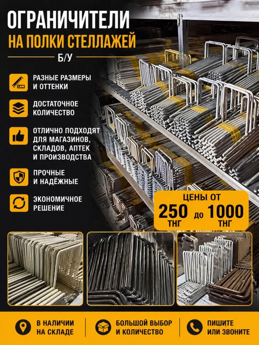 Ограничители на полки стеллажей б/у