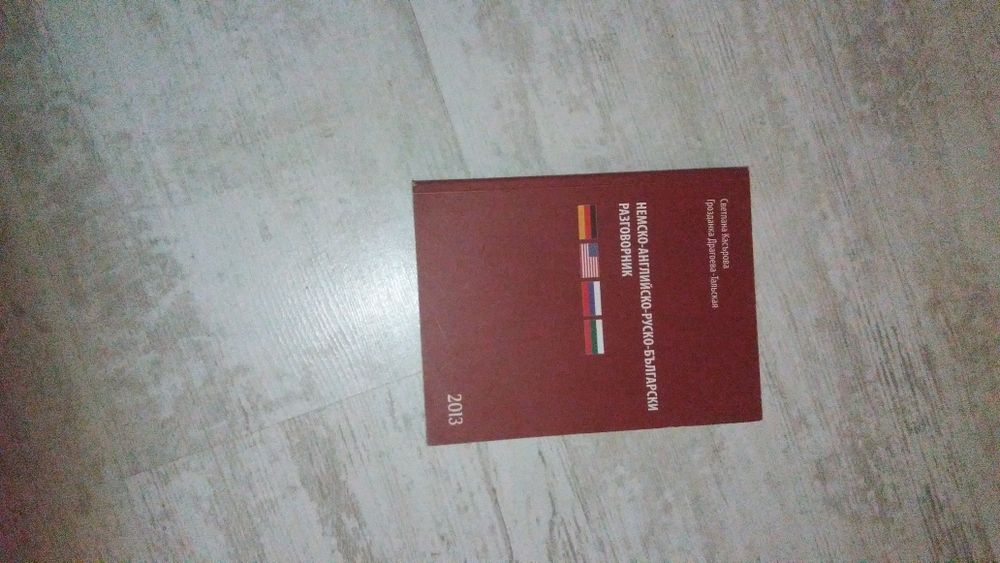 Учебник учебници туризъм счетоводство барманство руски език английски