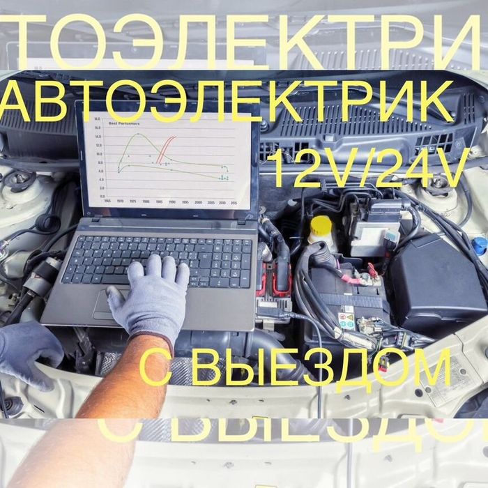 Автоэлектрик на выезд 24/7