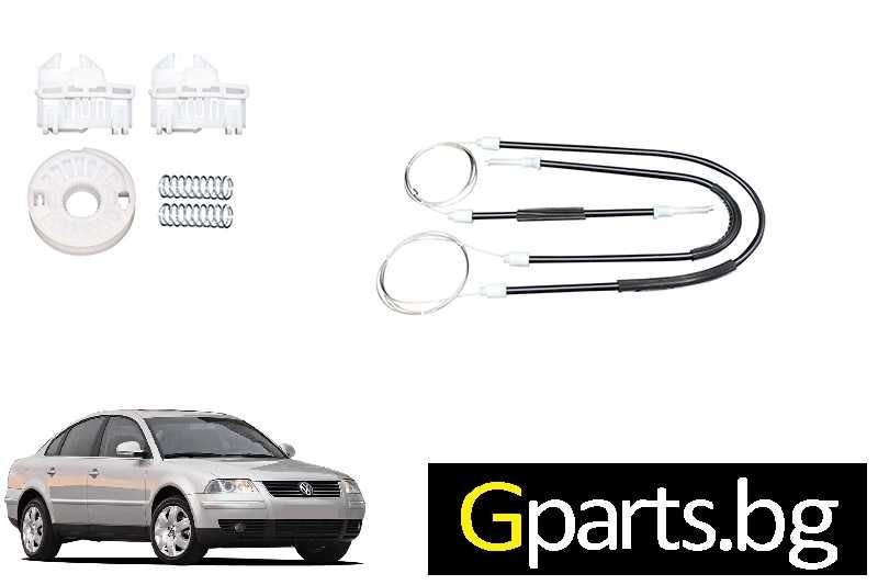Ремонтен комплект за стъклоповдигач на VW Passat B5