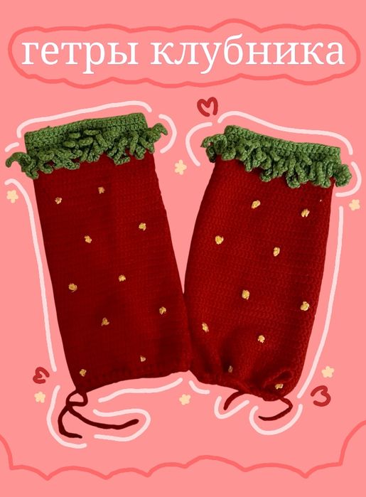 Гетры клубника. Ручная вязка