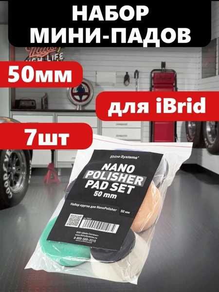 Shine Systems Nano Polisher - набор мини-падов для iBrid, 50 мм 7шт