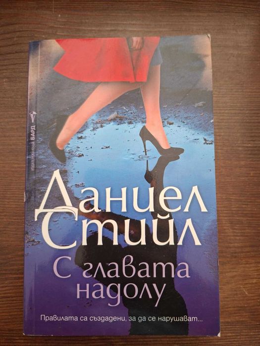 Книги на Даниел Стийл