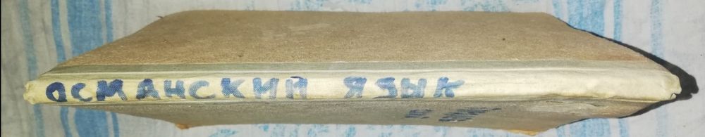 Гордлевский "Руководство для изучения Османского языка".