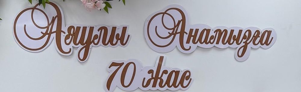 Надпись для баннера