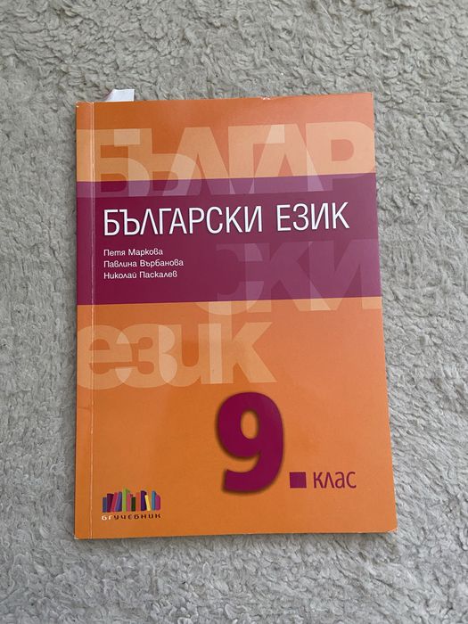 Учебник по български език и литература, 9. клас