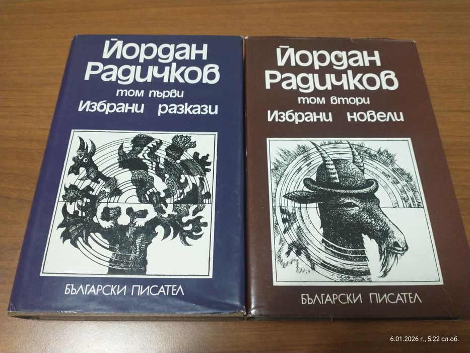 Два тома на Йордан Радичков