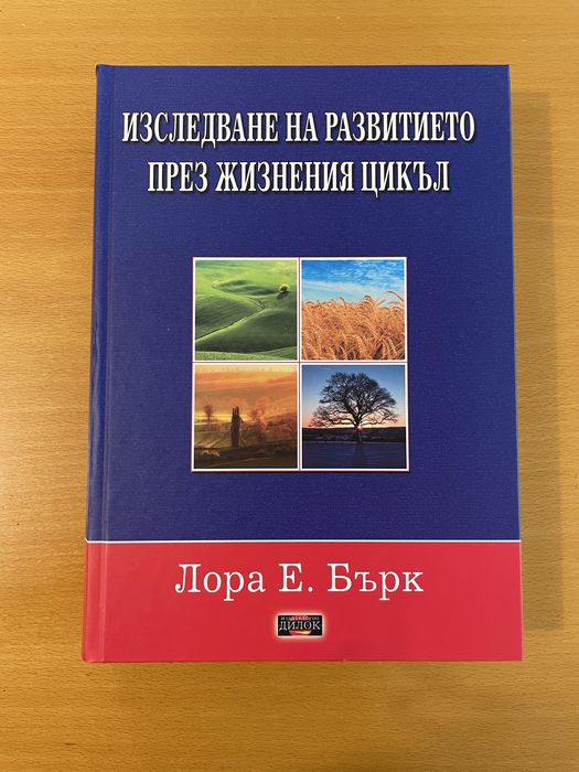 Изследване на развитието през жизнения цикъл