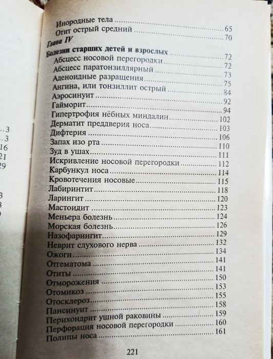 КНИГА Советы ЛОР врача