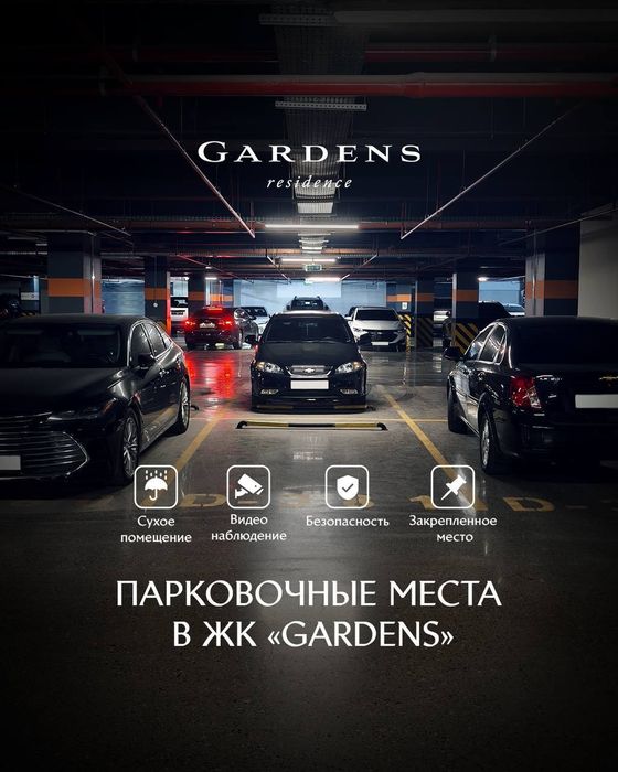 Аренда парковочные места в ЖК Gardens Residence