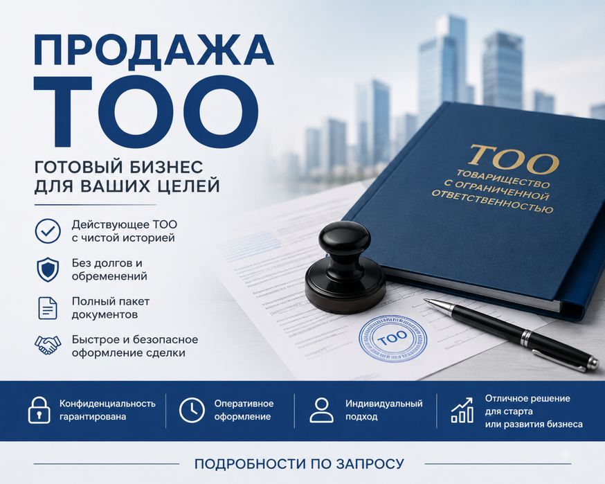 Продам ТОО, Алматы