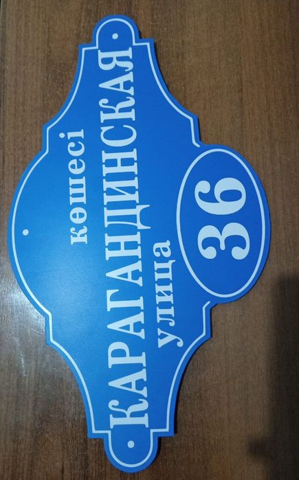Адресная табличка
