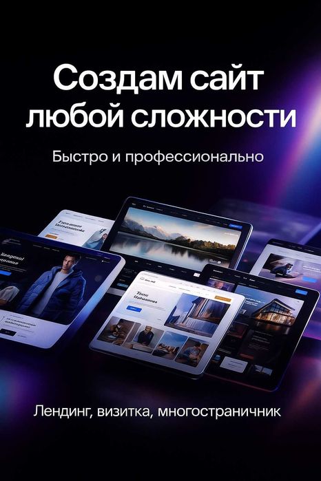 Разработка сайтов любой сложности.