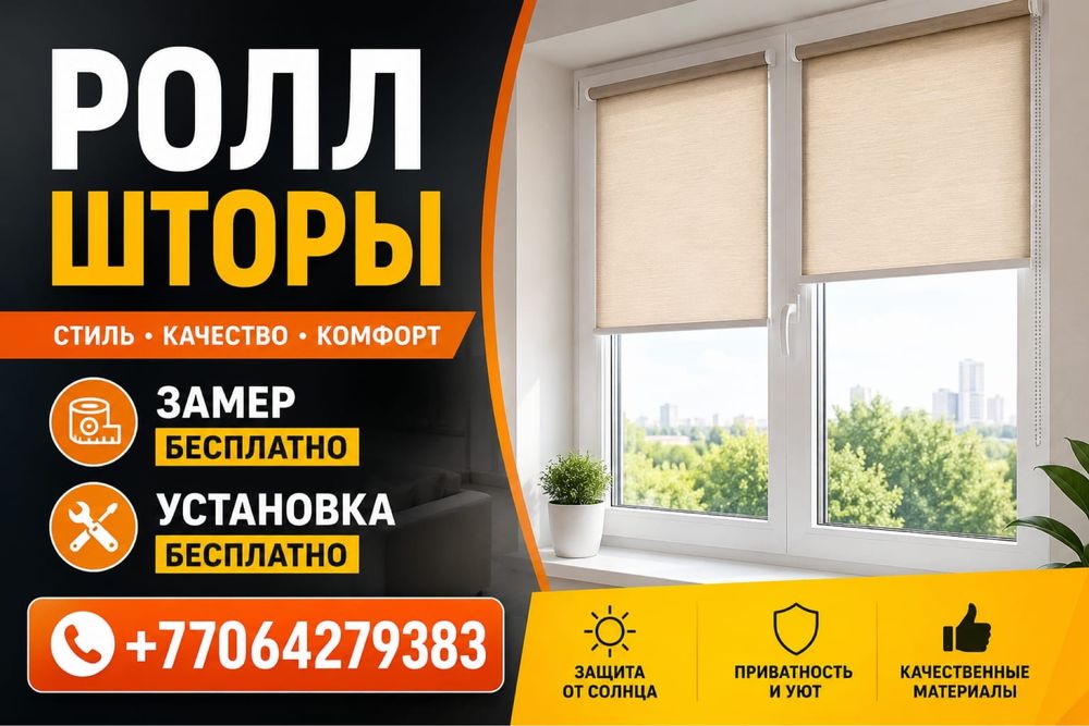 Установка роллштор
