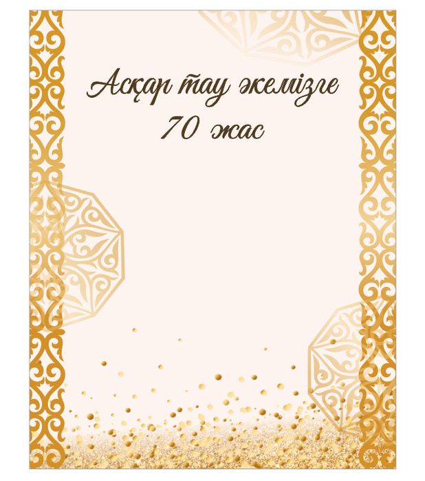 Продам баннер на 70 летие