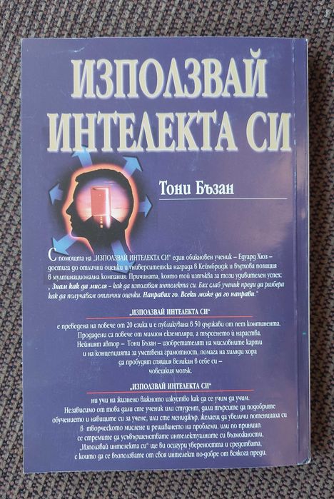 Книга Използвай интелекта си