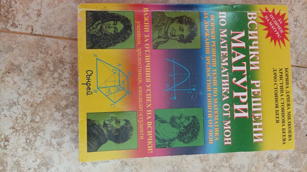 Всички решени матури по математика от МОН