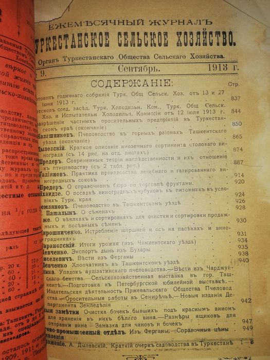 "Туркестанское сельское хозяйство" разных лет.