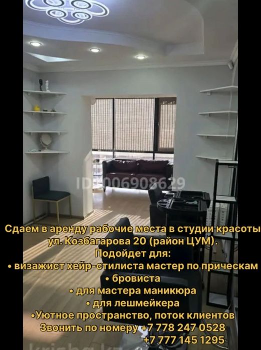 Сдаем в аренду рабочие места в салоне красоты