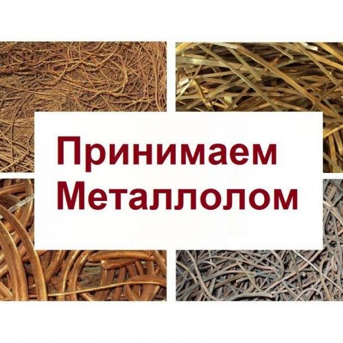 Прием металла самовывоз