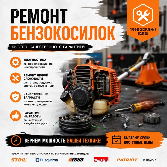 Ремонт бензопил, бензокосилок.