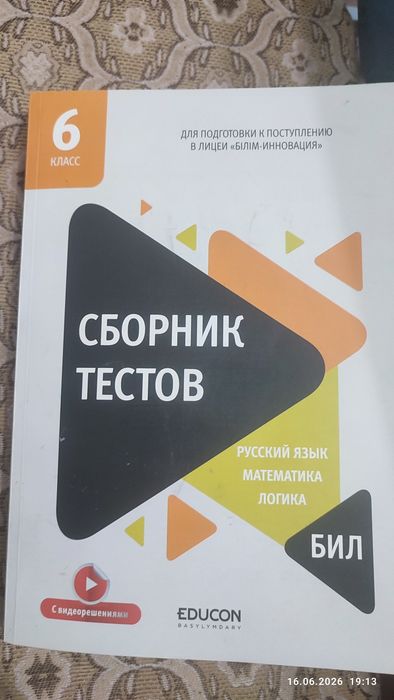 Сборник тестов для поступающих в НИШ и БИЛ