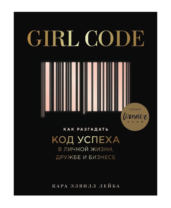 Girl Code. Как разгадать год успеха в личной жизни,