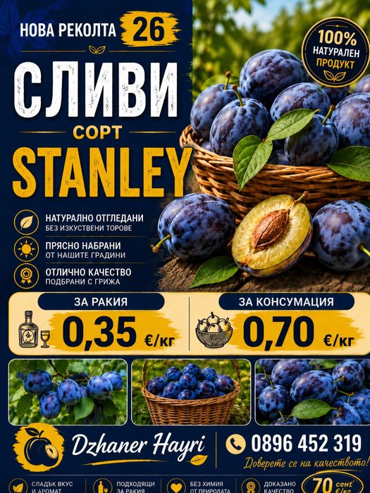 Продавам сини сливи