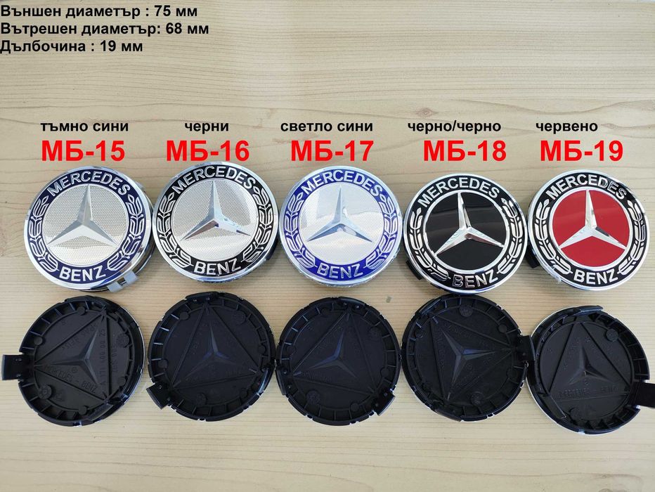 Капачки за джанти Mercedes Мерцедес