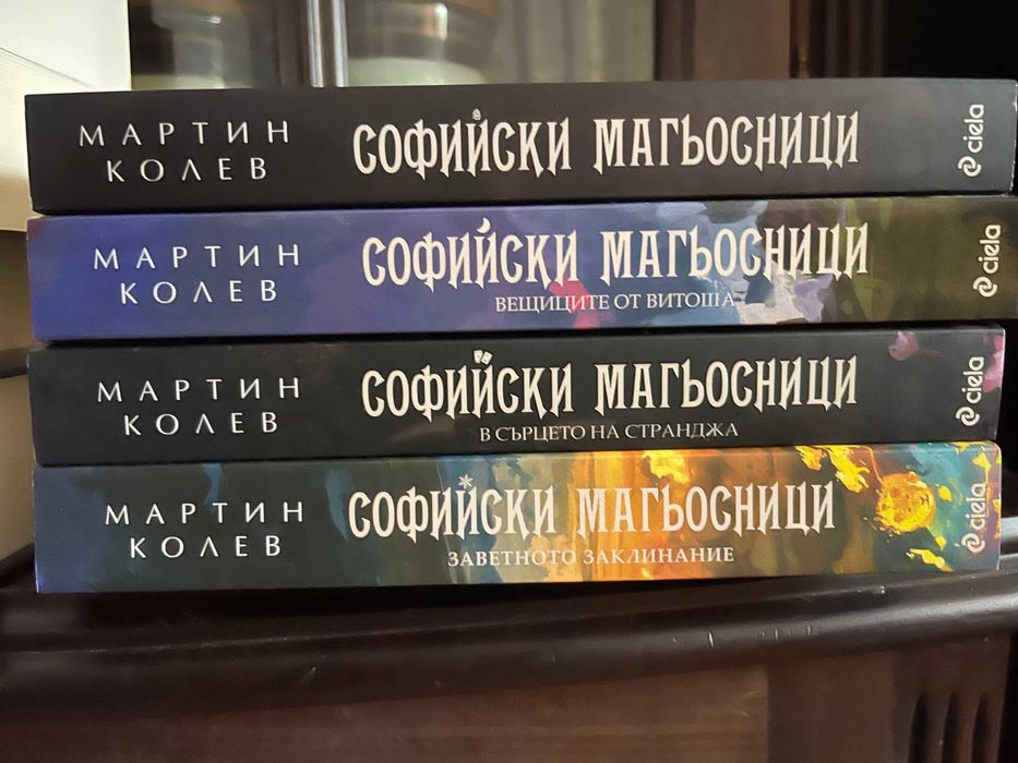 Софийски Магьосници 1 - 4.