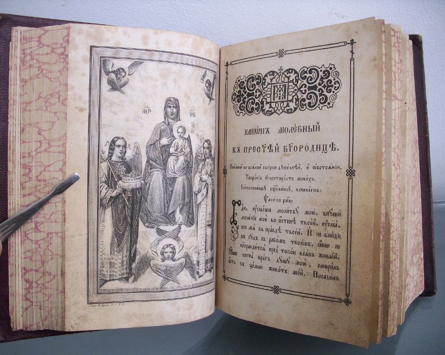Богослужебна църковна книга молитвеник 1860 год.