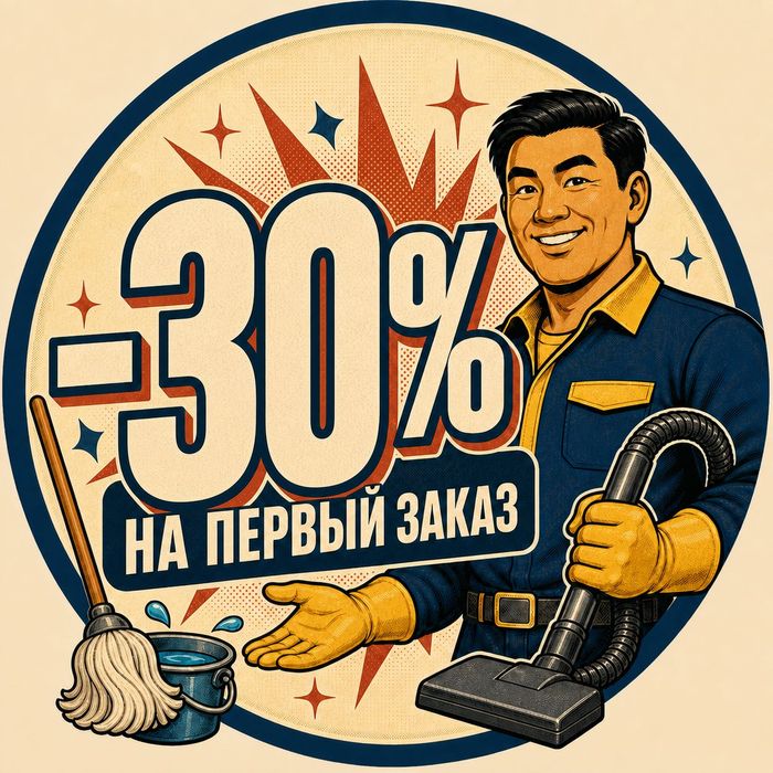 Влажная уборка -30% на первый заказ