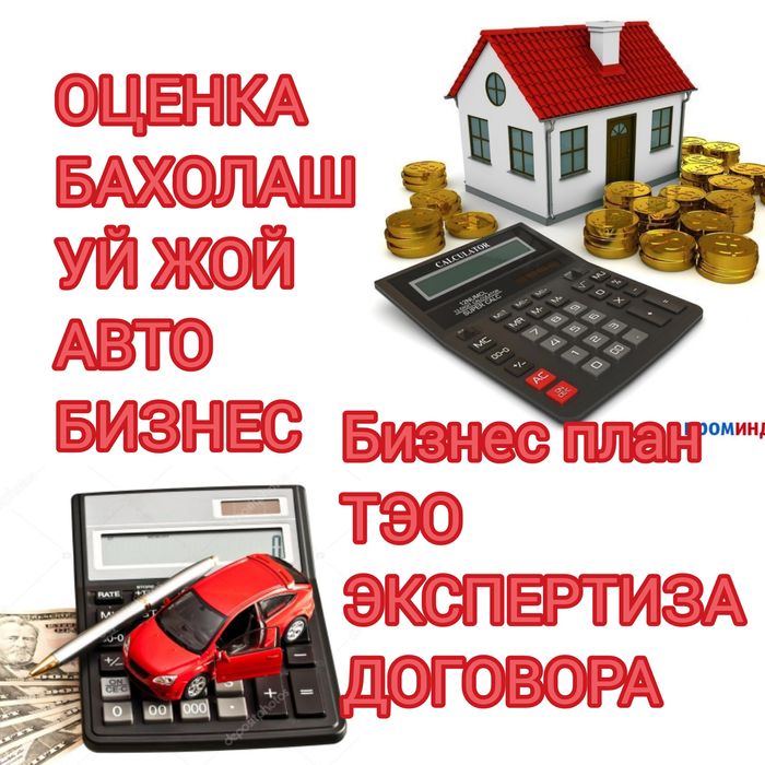 Оценка, бахолаш, baholash , бизнес план  ТЭО Экспетриза договора налог