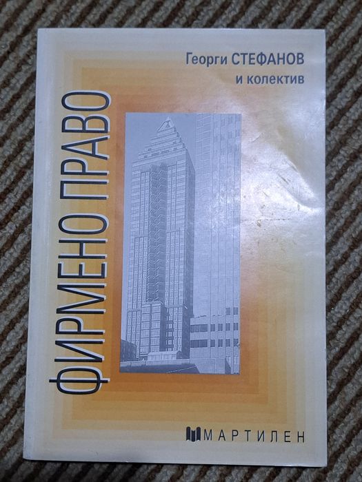 Фирмено право Мартилен