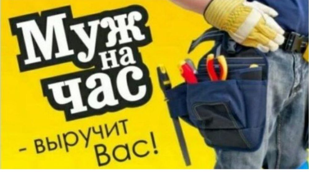 Муж на час мастер на все руки