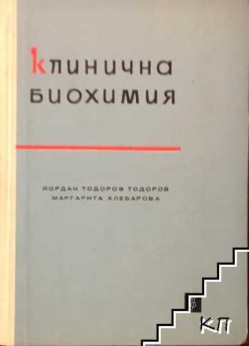 БИОХИМИИ: Алберт ЛЕНИНДЖЪР, Клинична и други биохимии