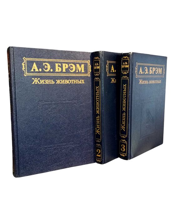 А.Э.Брэм - Жизнь животных (комплект из 3 книг)