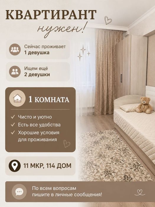 Квартирант керек!