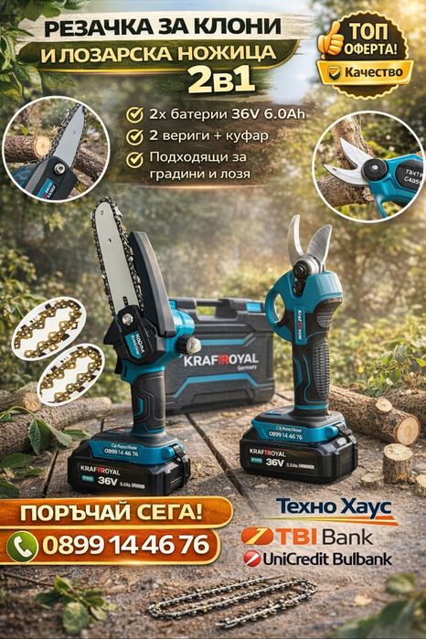 2в1 Комплект Акумулаторна Безчеткова Ножица и Резачка за клони 36V 8AH