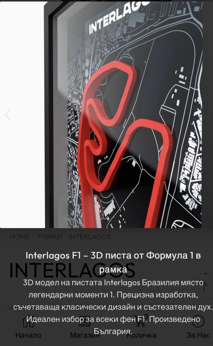 INTERLAGOS трасета във Формула 1