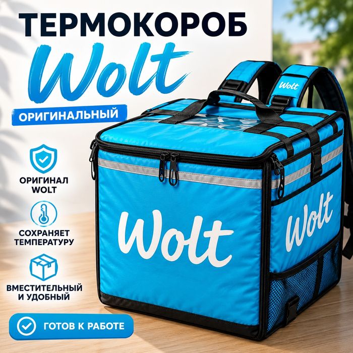 Термокороб Wolt, оригинальный, вместительный