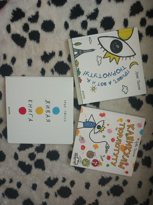 Книги Эрве Тюлле: Каникулы Тюрлютутту. Живая книга