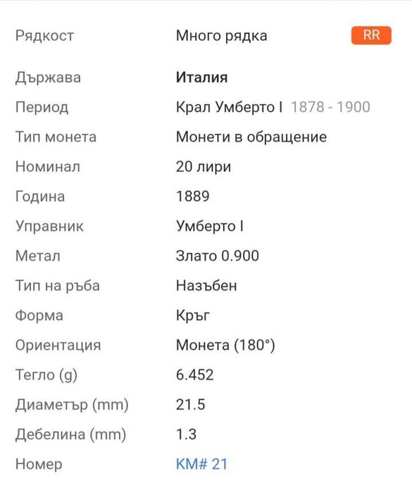 Златна монета 20 лири Италия 1889г НАЙ РЯДКАТА !