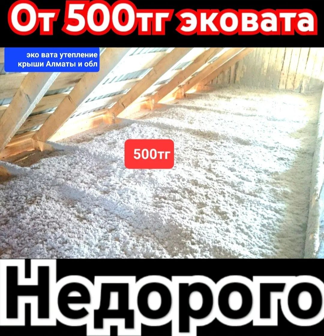 Эковата утепление крыши, мансарда, монтаж дом эко вата - Cтроительные  услуги Алматы на Olx