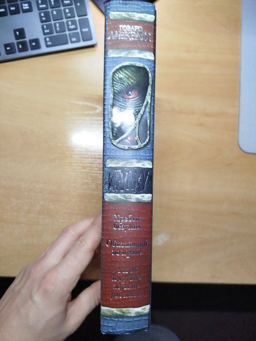 Продам новую книгу Ктулху