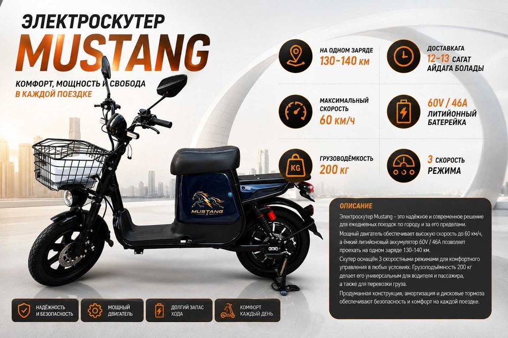 Электровелосипед MUSTANG